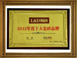 2012年度十大瓷磚品牌