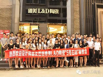 東莞唯美L&D陶瓷“5號石材”鑒賞會暨設(shè)計師沙龍成功舉行