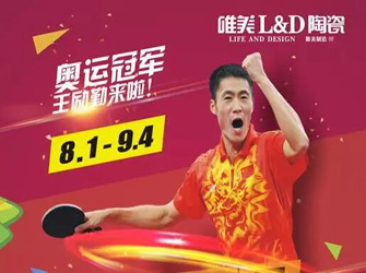 千店同慶，線上線下，火熱開場——唯美L&D陶瓷攜手奧運冠軍，激情禮約