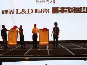 唯美L&D陶瓷攜手“2016年第四季室內(nèi)設(shè)計(jì)·中國(guó)行”走入沈陽!