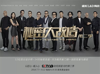 重磅推出：唯美L&D陶瓷攜手《秘密大改造》，震撼登陸CCTV-2
