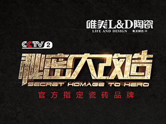 秘密大改造第十一期，唯美L&D陶瓷攜手陳德堅，為“最美青工”陳樂樂量身打造舒適空間